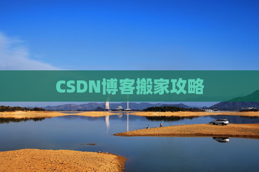 CSDN博客搬家攻略