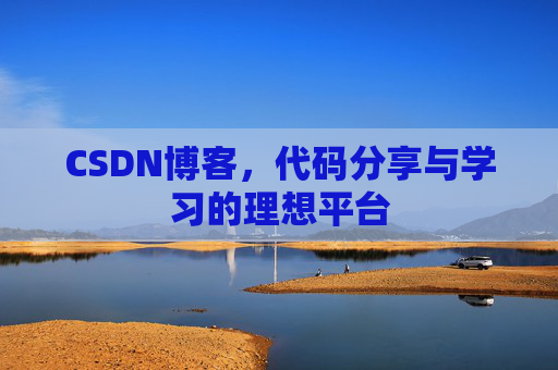 CSDN博客,代码分享与学习的理想平台